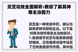 灵芝功效全面解析:教你了解其神奇主治能力