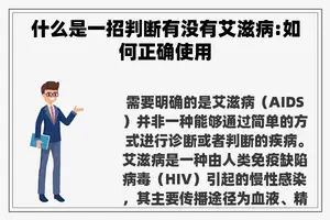 什么是一招判断有没有艾滋病:如何正确使用