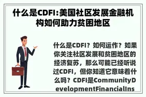 什么是CDFI:美国社区发展金融机构如何助力贫困地区 什么是CDFI:美国社区发展金融机构如何助力贫困地区