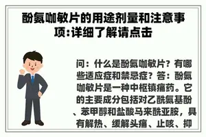 酚氨咖敏片的用途剂量和注意事项:详细了解请点击 酚氨咖敏片的用途剂量和注意事项:详细了解请点击