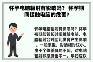 怀孕电脑辐射有影响吗？ 怀孕期间接触电脑的危害？