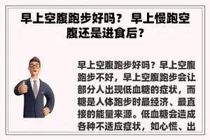 早上空腹跑步好吗？ 早上慢跑空腹还是进食后？