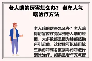老人喘的厉害怎么办？ 老年人气喘治疗方法