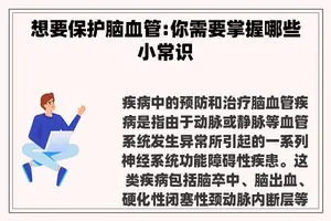 想要保护脑血管:你需要掌握哪些小常识