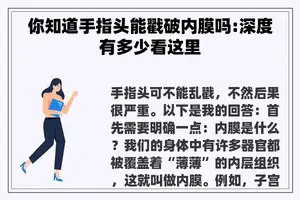 你知道手指头能戳破内膜吗:深度有多少看这里 你知道手指头能戳破内膜吗:深度有多少看这里