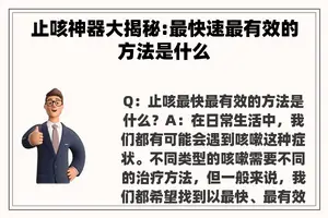 止咳神器大揭秘:最快速最有效的方法是什么