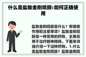 什么是盐酸金刚烷胺:如何正确使用