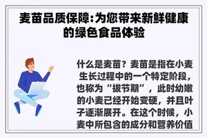 麦苗品质保障:为您带来新鲜健康的绿色食品体验