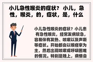小儿急性喉炎的症状？ 小儿，急性，喉炎，的，症状，是，什么样，的？