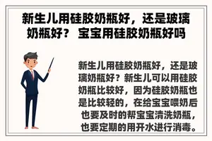 新生儿用硅胶奶瓶好，还是玻璃奶瓶好？ 宝宝用硅胶奶瓶好吗