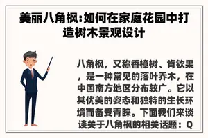 美丽八角枫:如何在家庭花园中打造树木景观设计 美丽八角枫:如何在家庭花园中打造树木景观设计