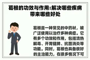 葛根的功效与作用:解决哪些疾病带来哪些好处