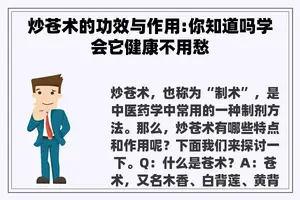 炒苍术的功效与作用:你知道吗学会它健康不用愁