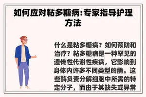 如何应对粘多糖病:专家指导护理方法 如何应对粘多糖病:专家指导护理方法