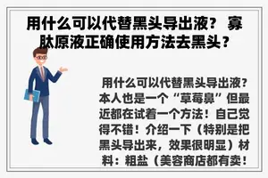 用什么可以代替黑头导出液? 寡肽原液正确使用方法去黑头? 用什么可以代替黑头导出液? 寡肽原液正确使用方法去黑头?