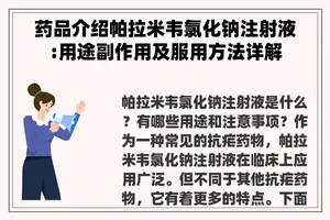药品介绍帕拉米韦氯化钠注射液:用途副作用及服用方法详解