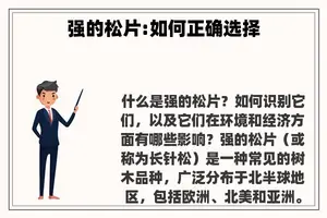 强的松片:如何正确选择 强的松片:如何正确选择