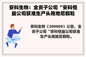 安科生物：全资子公司“安科恒益公司获准生产头孢地尼颗粒