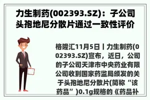 力生制药(002393.SZ)：子公司头孢地尼分散片通过一致性评价