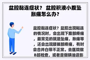 盆腔黏连症状？ 盆腔积液小腹坠胀痛怎么办？