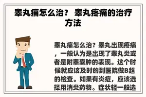 睾丸痛怎么治？ 睾丸疼痛的治疗方法