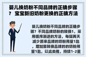 婴儿换奶粉不同品牌的正确步骤？ 宝宝新旧奶粉更换的正确方法？