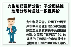 力生制药最新公告:子公司头孢地尼分散片通过一致性评价 力生制药最新公告:子公司头孢地尼分散片通过一致性评价