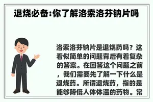 退烧必备:你了解洛索洛芬钠片吗