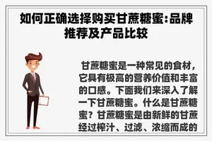 如何正确选择购买甘蔗糖蜜:品牌推荐及产品比较