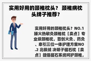 实用好用的颈椎枕头？ 颈椎病枕头牌子推荐？