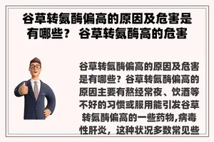 谷草转氨酶偏高的原因及危害是有哪些？ 谷草转氨酶高的危害