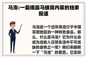马泡:一篇揭露马蜂窝内幕的独家报道 马泡:一篇揭露马蜂窝内幕的独家报道