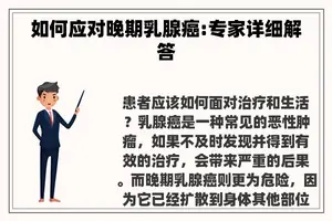 如何应对晚期乳腺癌:专家详细解答