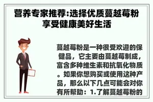 营养专家推荐:选择优质蔓越莓粉享受健康美好生活