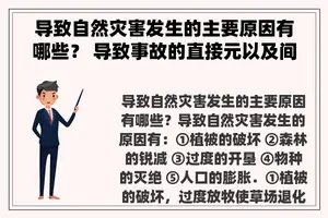 导致自然灾害发生的主要原因有哪些？ 导致事故的直接元以及间接原因分别指的是什么？