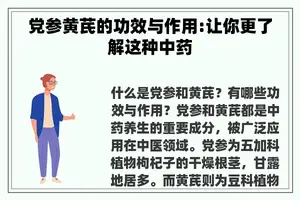 党参黄芪的功效与作用:让你更了解这种中药