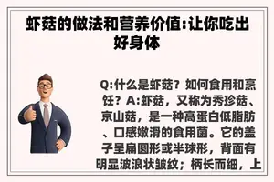 虾菇的做法和营养价值:让你吃出好身体 虾菇的做法和营养价值:让你吃出好身体