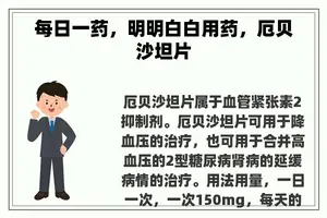 每日一药，明明白白用药，厄贝沙坦片