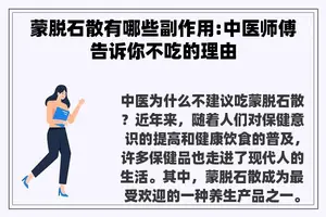蒙脱石散有哪些副作用:中医师傅告诉你不吃的理由 蒙脱石散有哪些副作用:中医师傅告诉你不吃的理由