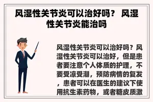 风湿性关节炎可以治好吗？ 风湿性关节炎能治吗