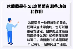 冰葡萄是什么:冰葡萄有哪些功效和作用