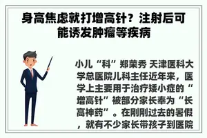 身高焦虑就打增高针？注射后可能诱发肿瘤等疾病