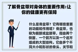 了解骨盆带对身体的重要作用:让你的健康更有保障
