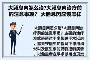 大肠息肉怎么治?大肠息肉治疗前的注意事项？ 大肠息肉应该怎样治疗呢？