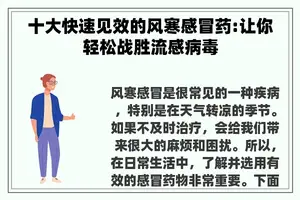 十大快速见效的风寒感冒药:让你轻松战胜流感病毒