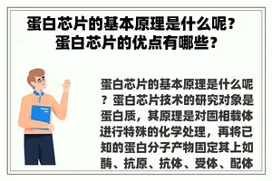蛋白芯片的基本原理是什么呢？ 蛋白芯片的优点有哪些？