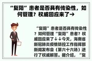“复阳”患者是否具有传染性，如何管理？权威回应来了→
