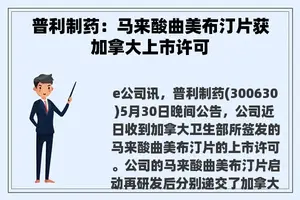 普利制药：马来酸曲美布汀片获加拿大上市许可