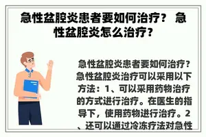 急性盆腔炎患者要如何治疗？ 急性盆腔炎怎么治疗？