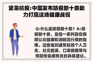 紧急抗疫:中国发布防疫新十条助力打赢这场健康战役
